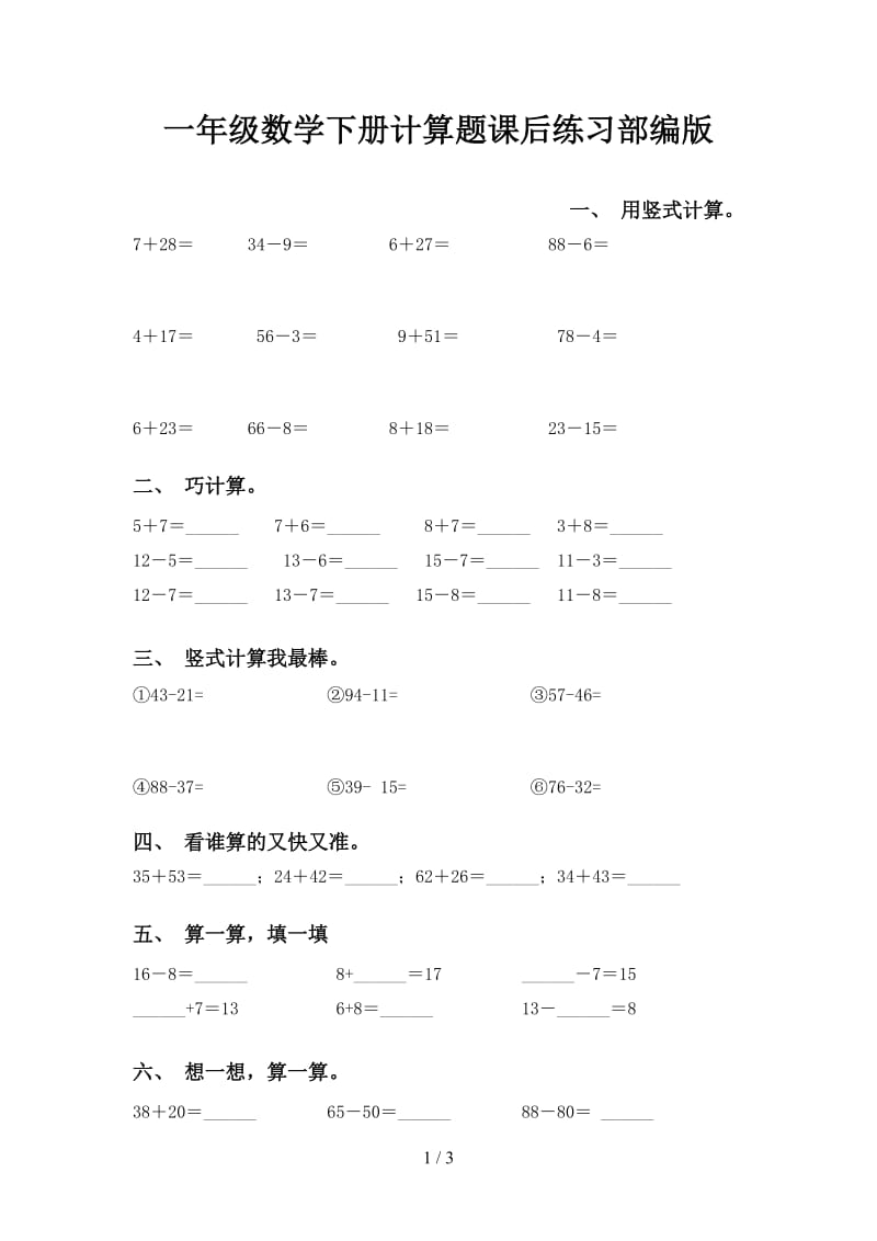 一年级数学下册计算题课后练习部编版.doc_第1页