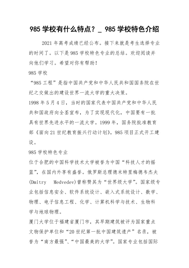 2021年985学校有什么特点？ 985学校特色介绍.docx_第1页