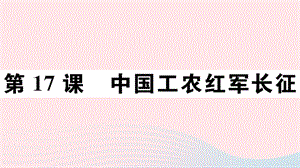 2019秋八年级历史上册 第五单元 从国共合作到国共对立17 中国工农红军长征习题课件 新人教版.ppt