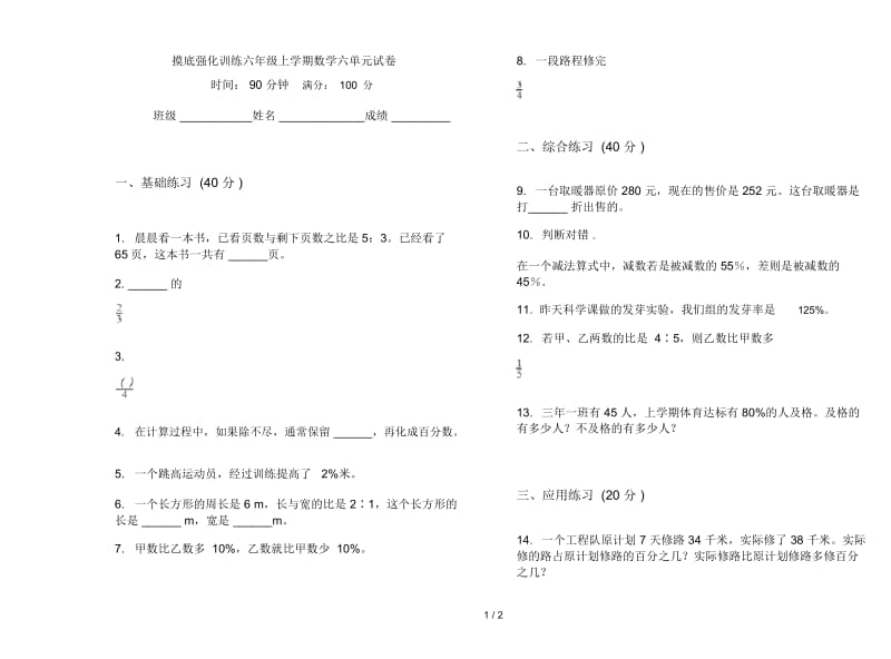 摸底强化训练六年级上学期数学六单元试卷.docx_第1页