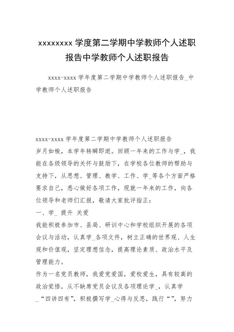 2021学度第二学期中学教师个人述职报告中学教师个人述职报告.docx_第1页