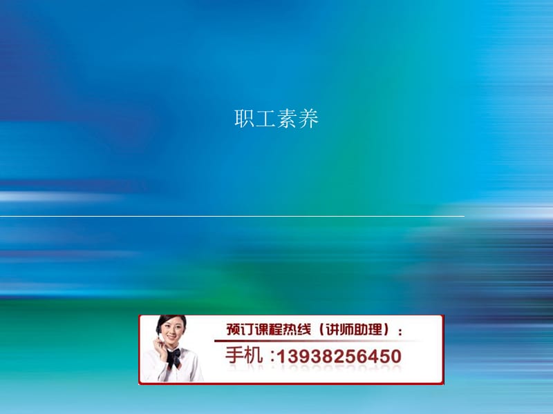 职工素养职业素养培训课件.ppt_第1页