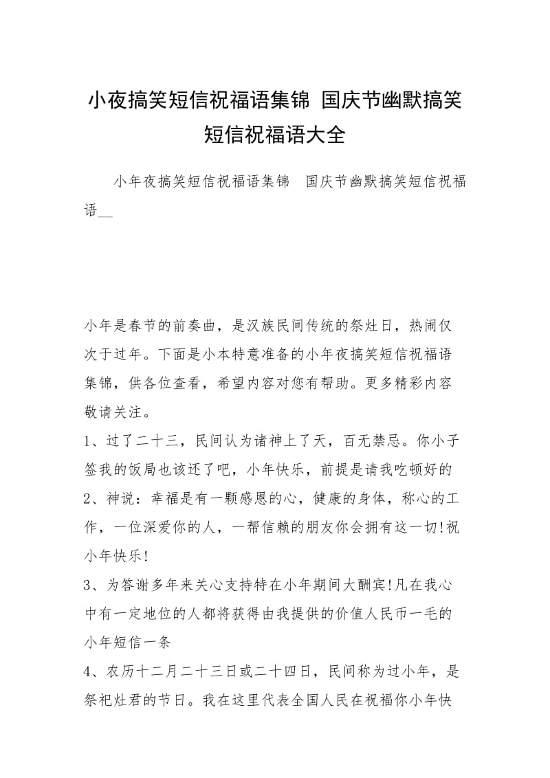 2021小夜搞笑短信祝福语集锦 国庆节幽默搞笑短信祝福语大全.docx_第1页