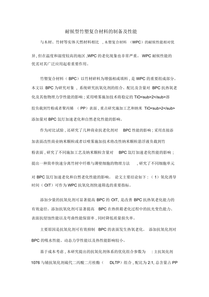 耐候型竹塑复合材料的制备及性能.docx_第1页