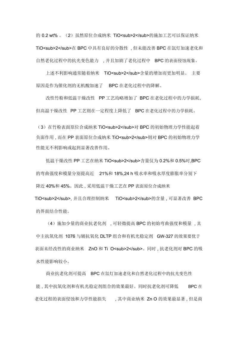 耐候型竹塑复合材料的制备及性能.docx_第2页