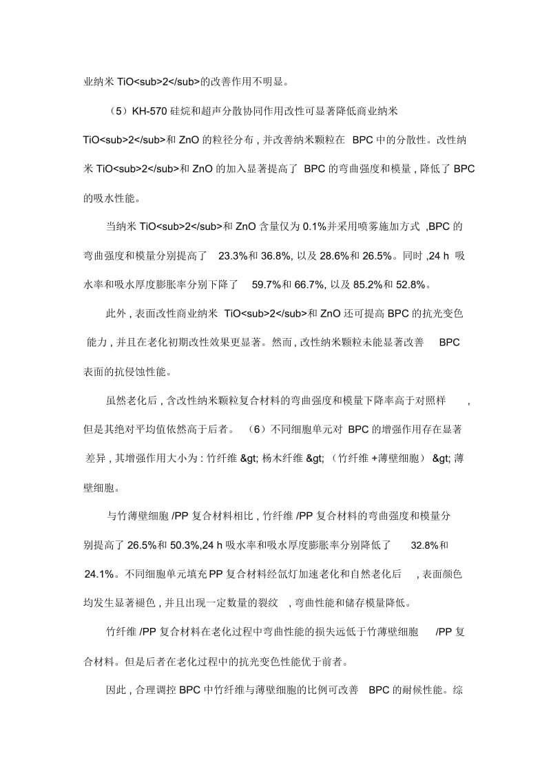 耐候型竹塑复合材料的制备及性能.docx_第3页