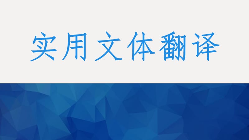 1.实用文体翻译概述PPT课件.ppt_第1页