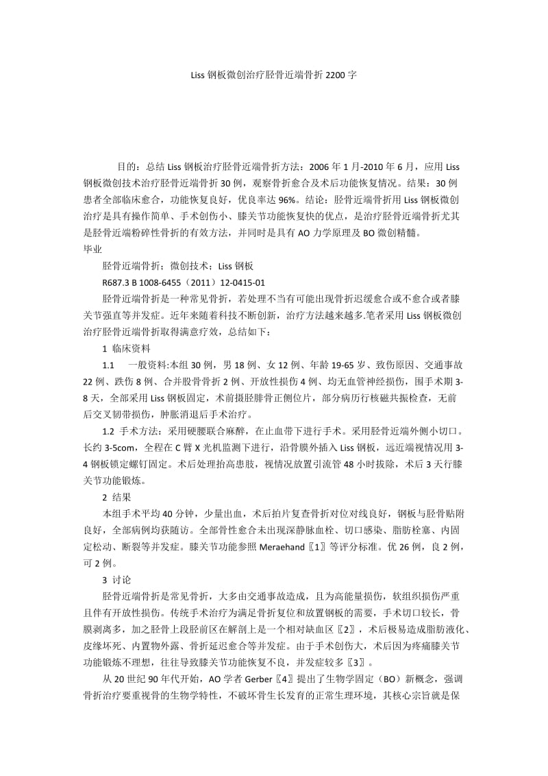 Liss钢板微创治疗胫骨近端骨折2200字.docx_第1页