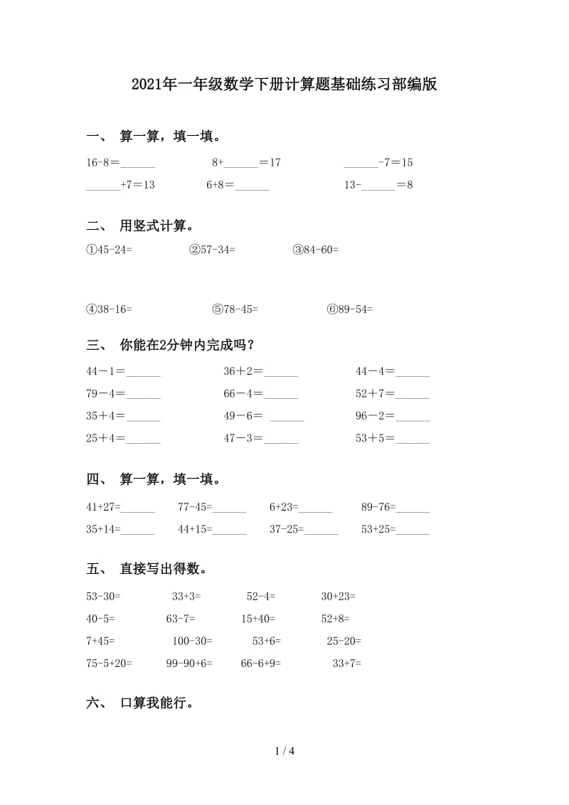 2021年一年级数学下册计算题基础练习部编版.doc_第1页