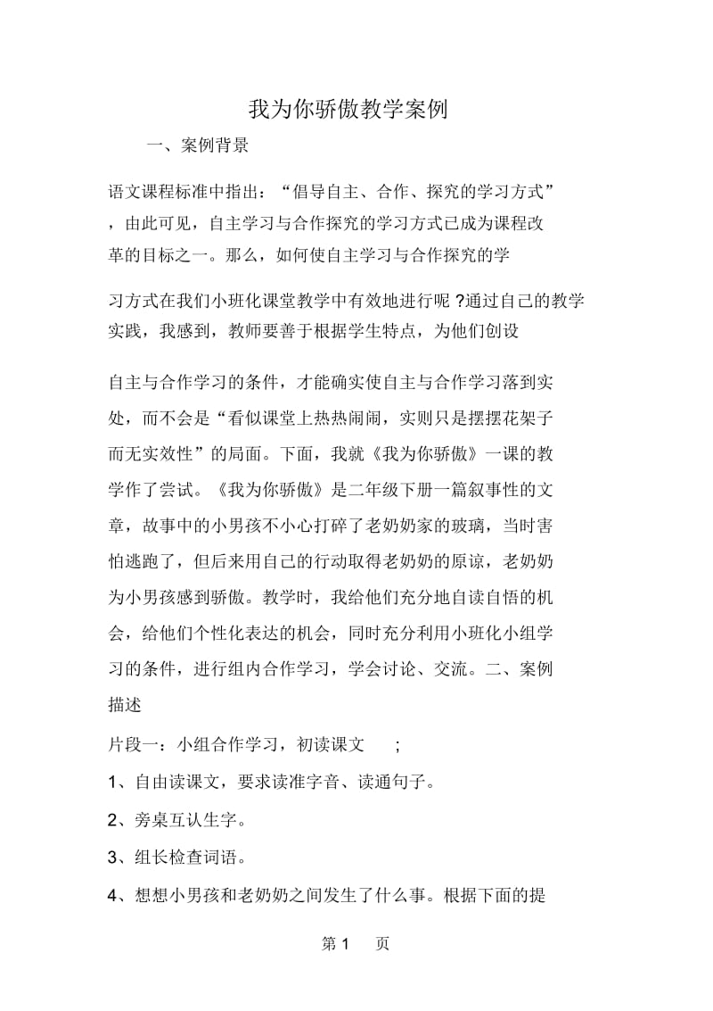 我为你骄傲教学案例.docx_第1页