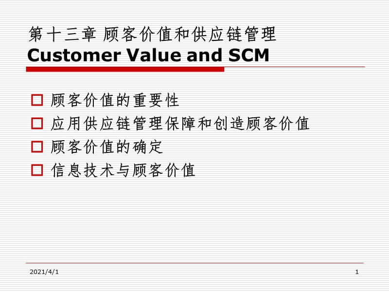 第13讲-顾客价值和供应链管理PPT课件.ppt_第1页