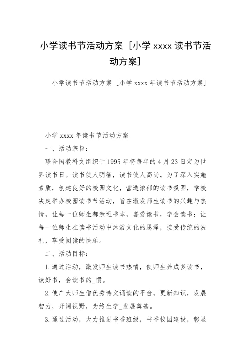 2021小学读书节活动方案 小学读书节活动方案 .docx_第1页