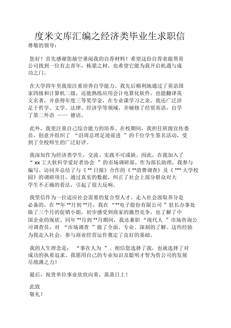 经济类毕业生求职信.docx_第1页