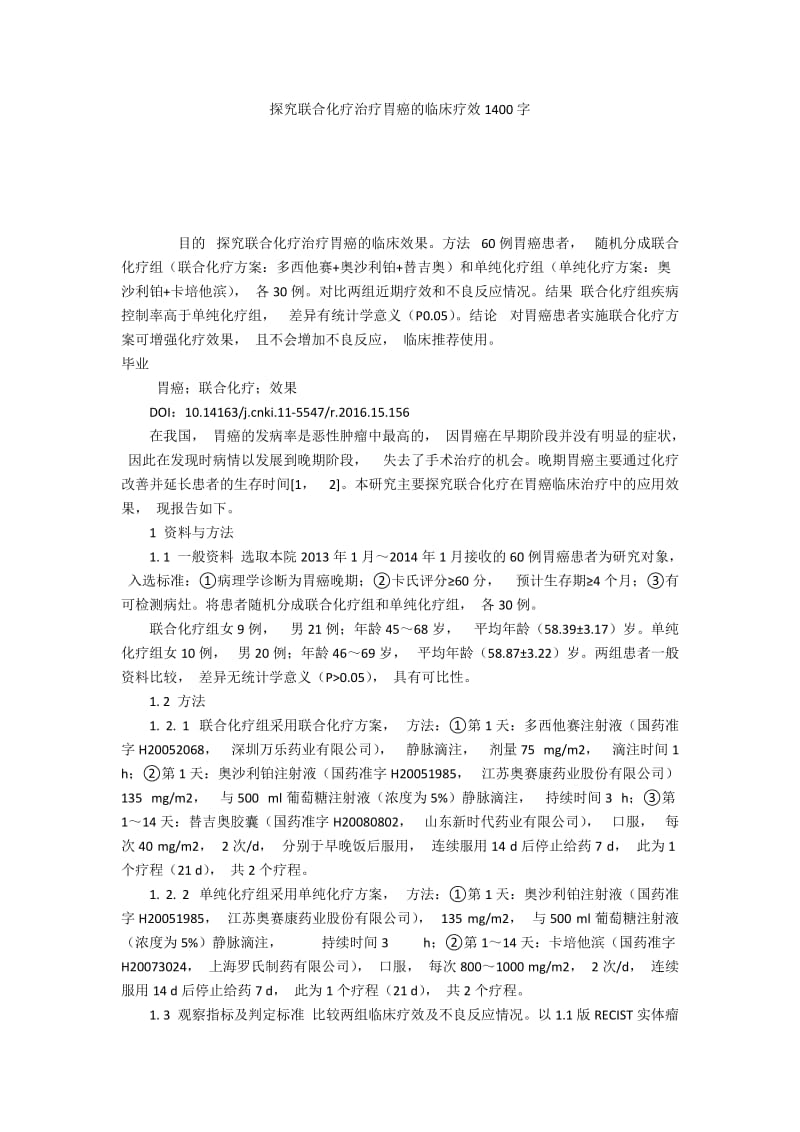 探究联合化疗治疗胃癌的临床疗效1400字.docx_第1页