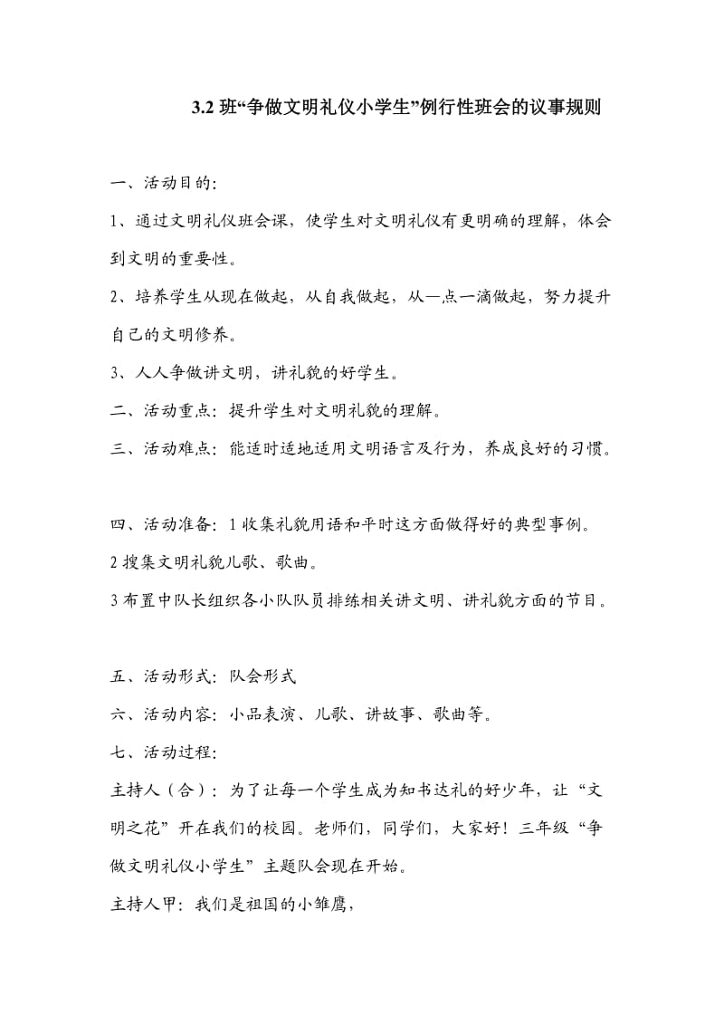 3.2班“争做文明礼仪小学生”例行性班会的议事规则.doc_第1页