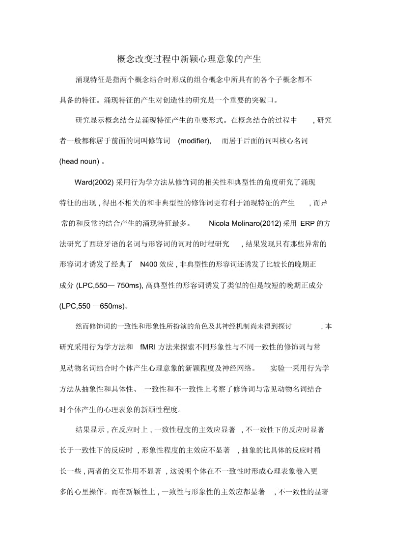 概念改变过程中新颖心理意象的产生.docx_第1页