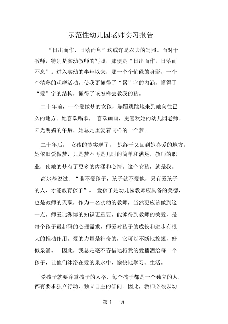 示范性幼儿园老师实习报告.docx_第1页