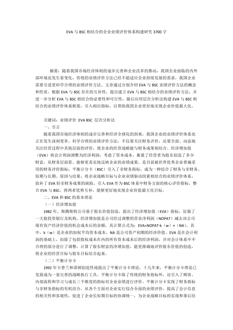 EVA与BSC相结合的企业业绩评价体系构建研究3700字.docx_第1页