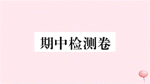 2019秋七年级历史上册 期中检测卷课件 新人教版.ppt