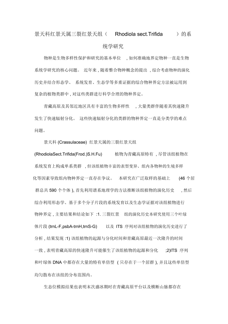 景天科红景天属三裂红景天组(Rhodiolasect.Trifida)的系统学研究.docx_第1页