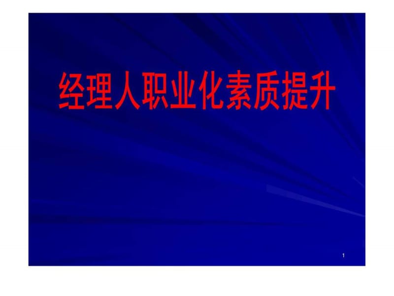 职业经理人职业化素质提升培训讲义课件.ppt_第1页