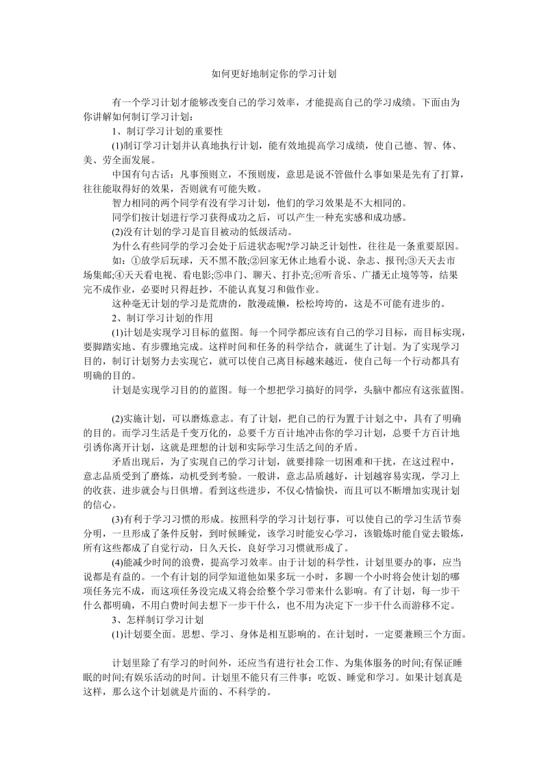 《如何更好地制定你的学习计划》.doc_第1页