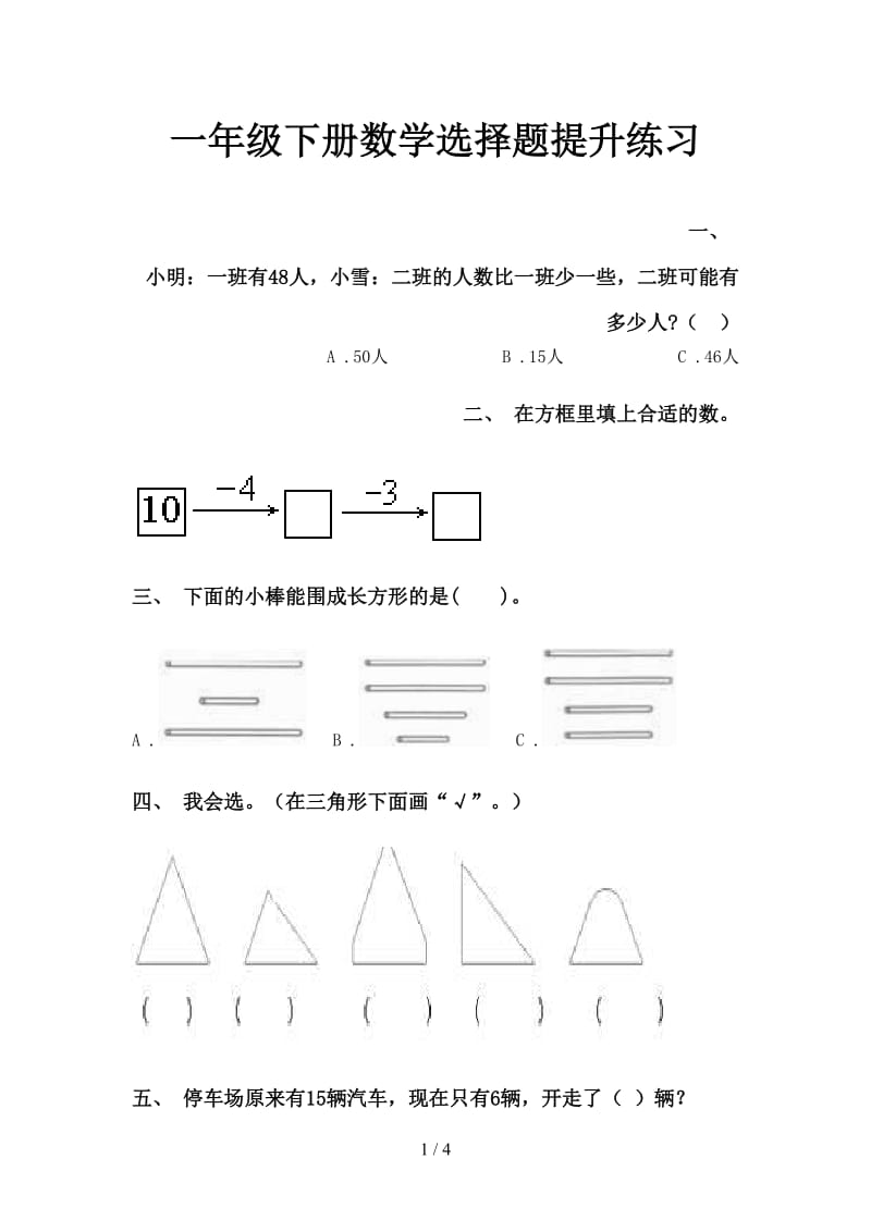 一年级下册数学选择题提升练习.doc_第1页