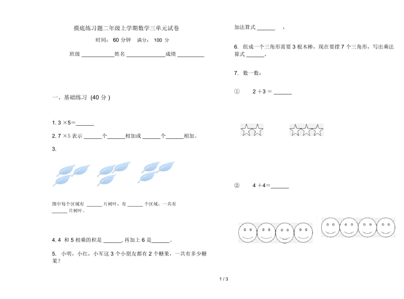 摸底练习题二年级上学期数学三单元试卷.docx_第1页