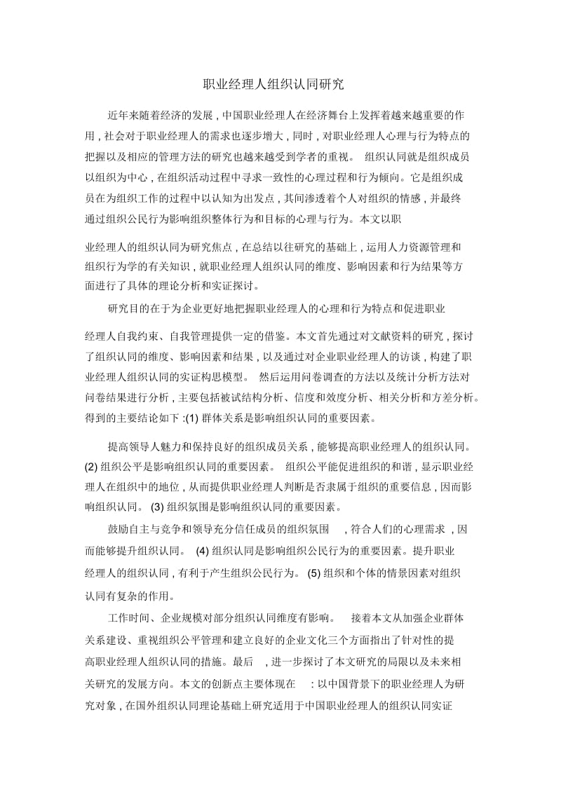 职业经理人组织认同研究.docx_第1页