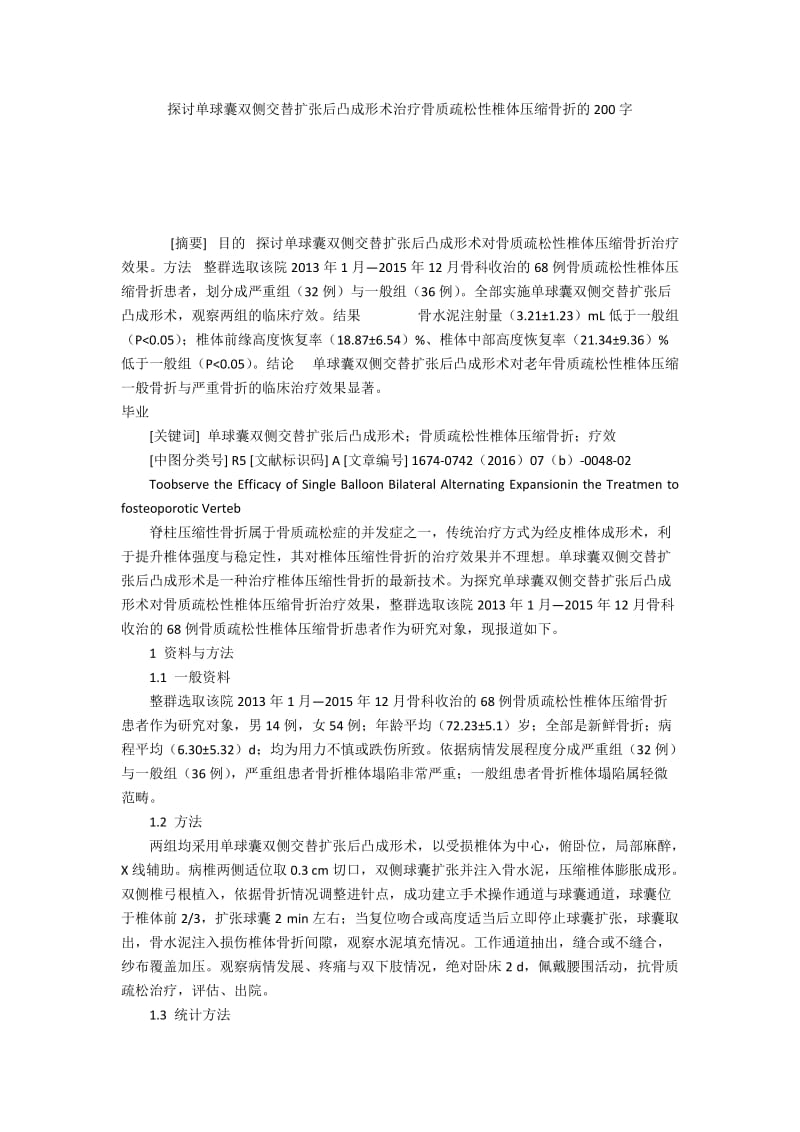 探讨单球囊双侧交替扩张后凸成形术治疗骨质疏松性椎体压缩骨折的200字.docx_第1页