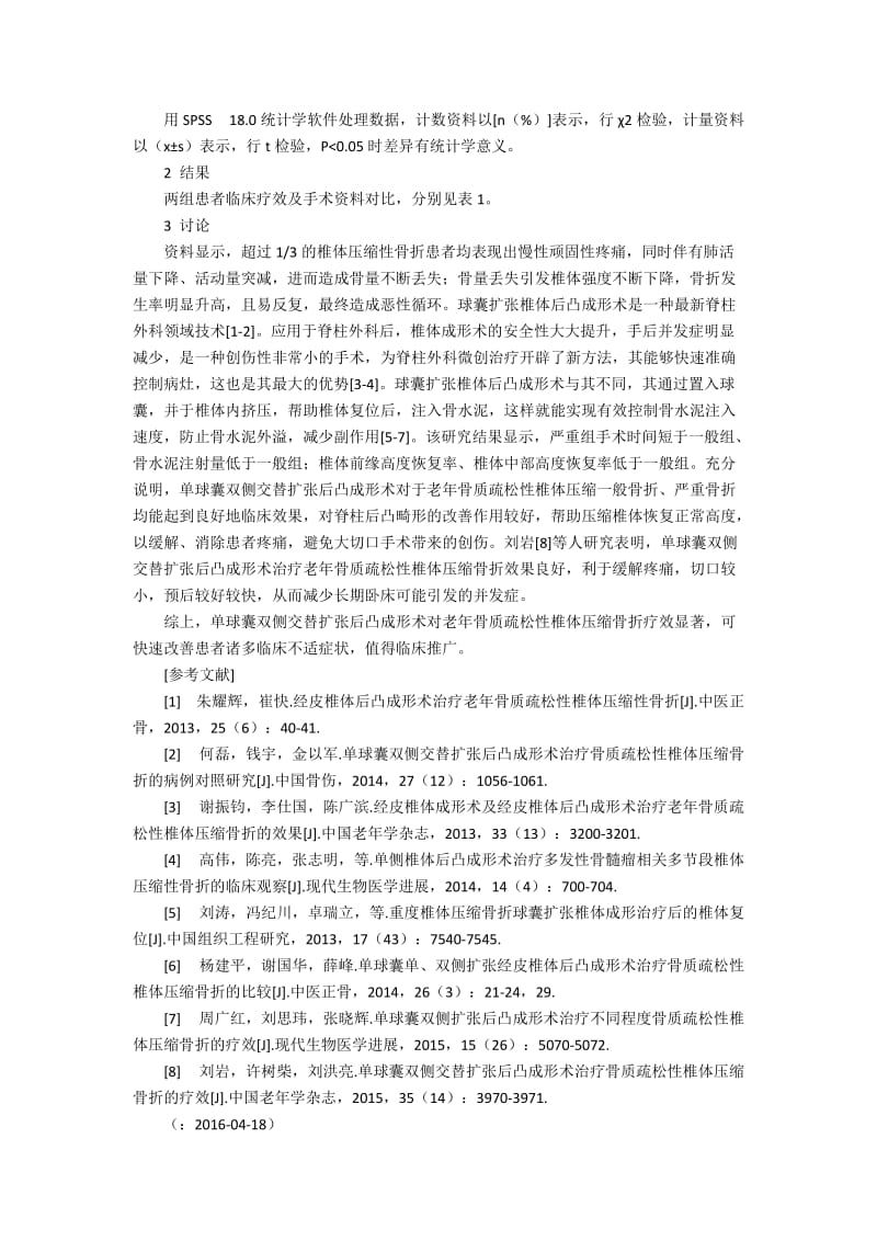 探讨单球囊双侧交替扩张后凸成形术治疗骨质疏松性椎体压缩骨折的200字.docx_第2页