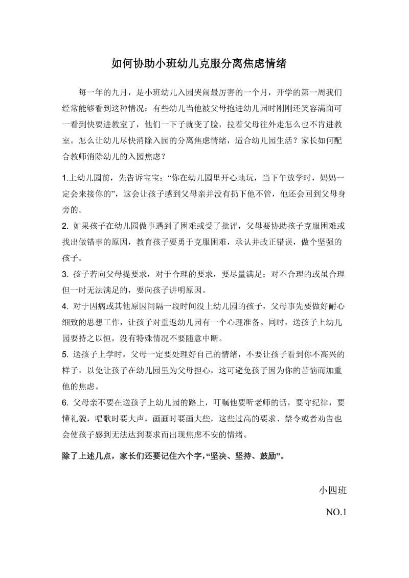 1 如何帮助小班幼儿克服分离焦虑情绪.doc_第1页