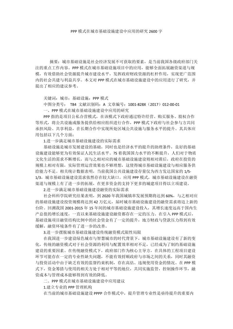 PPP模式在城市基础设施建设中应用的研究2600字.docx_第1页