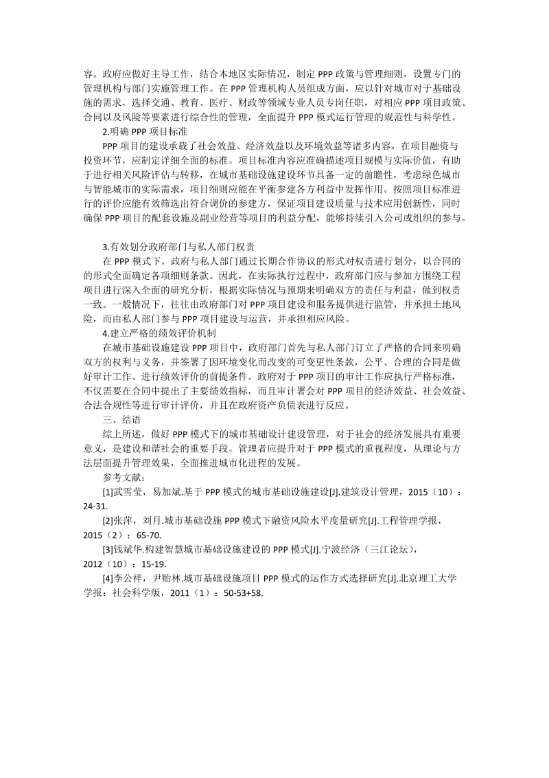 PPP模式在城市基础设施建设中应用的研究2600字.docx_第2页