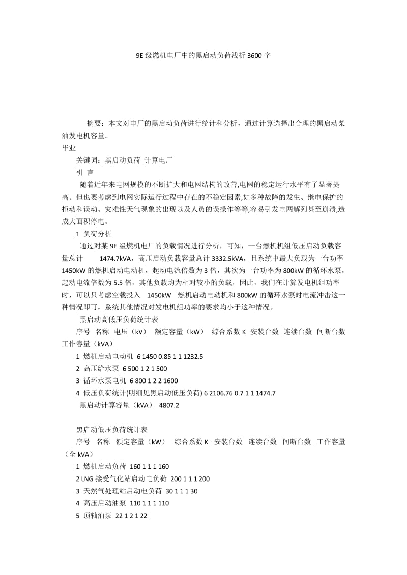 9E级燃机电厂中的黑启动负荷浅析3600字.docx_第1页