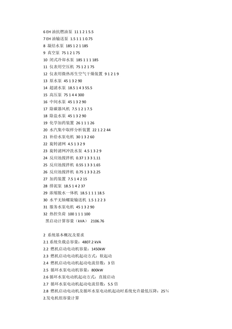 9E级燃机电厂中的黑启动负荷浅析3600字.docx_第2页