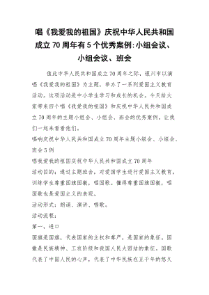 2021年唱《我爱我的祖国》庆祝中华人民共和国成立70周年有5个优秀案例小组会议、小组会议、班会.docx