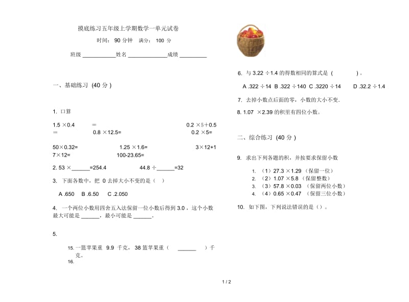 摸底练习五年级上学期数学一单元试卷.docx_第1页