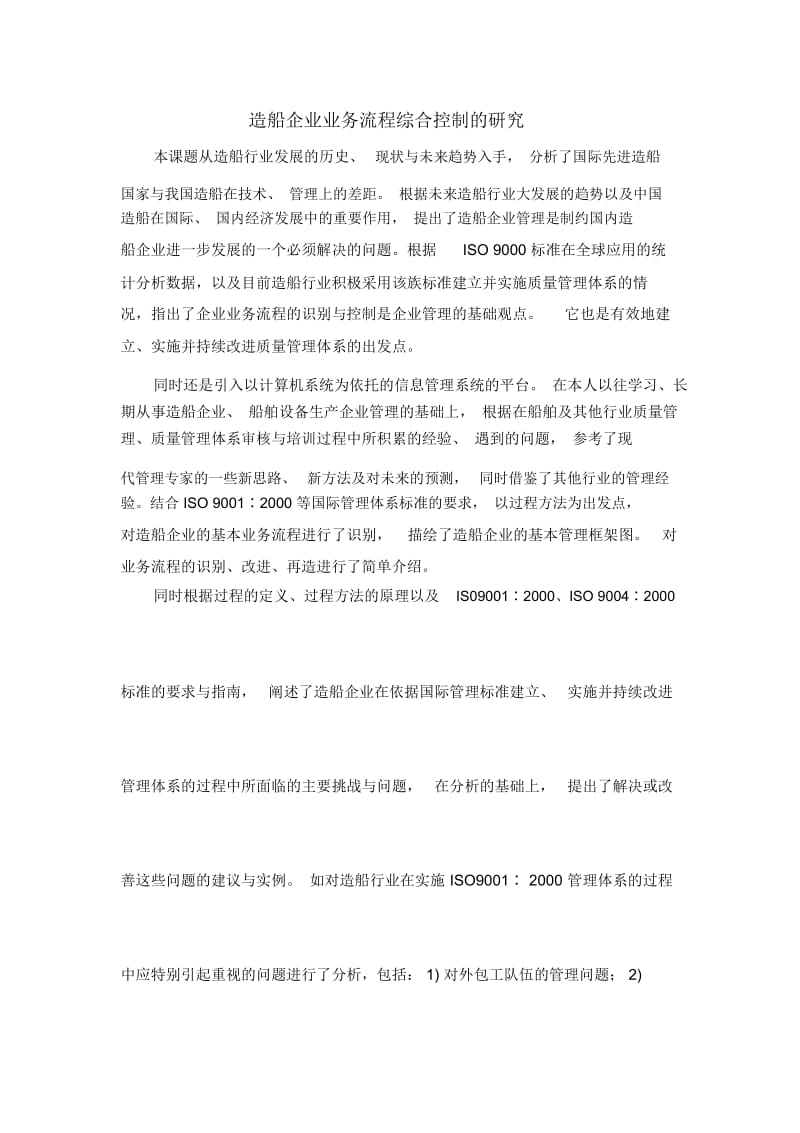 造船企业业务流程综合控制的研究.docx_第1页