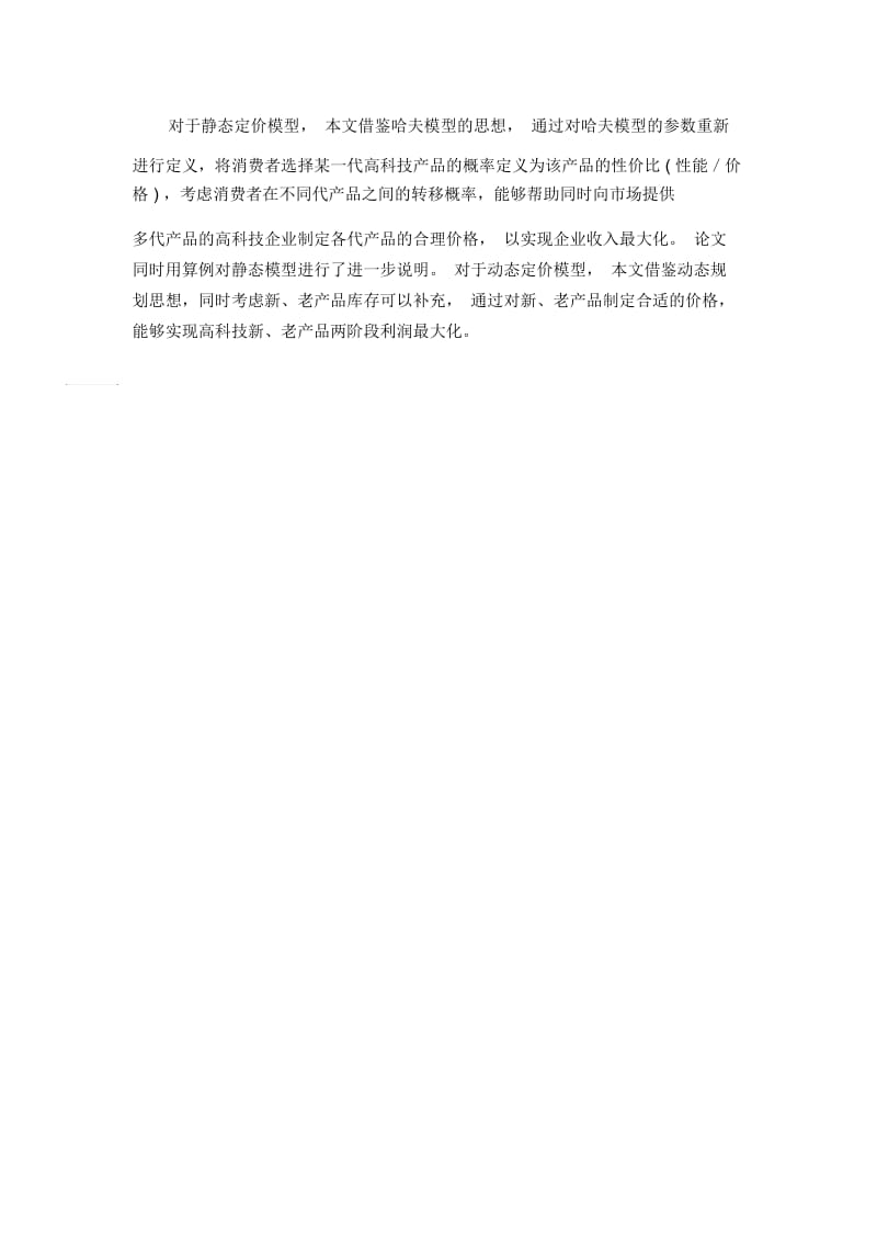 易逝性高科技产品定价理论与方法研究.docx_第2页