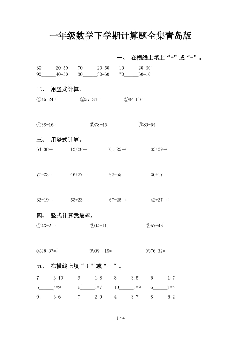 一年级数学下学期计算题全集青岛版.doc_第1页