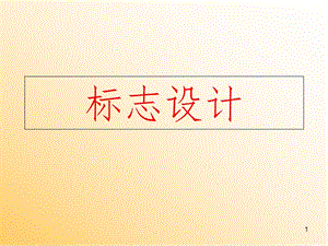 标志设计-PPT课件.ppt