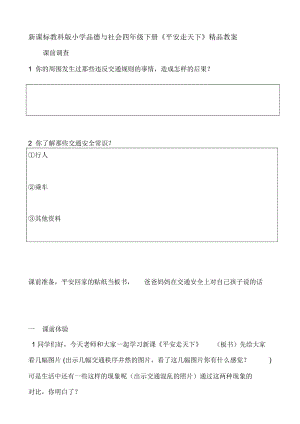 新课标教科版小学品德与社会四年级下册《平安走天下》精品教案.docx