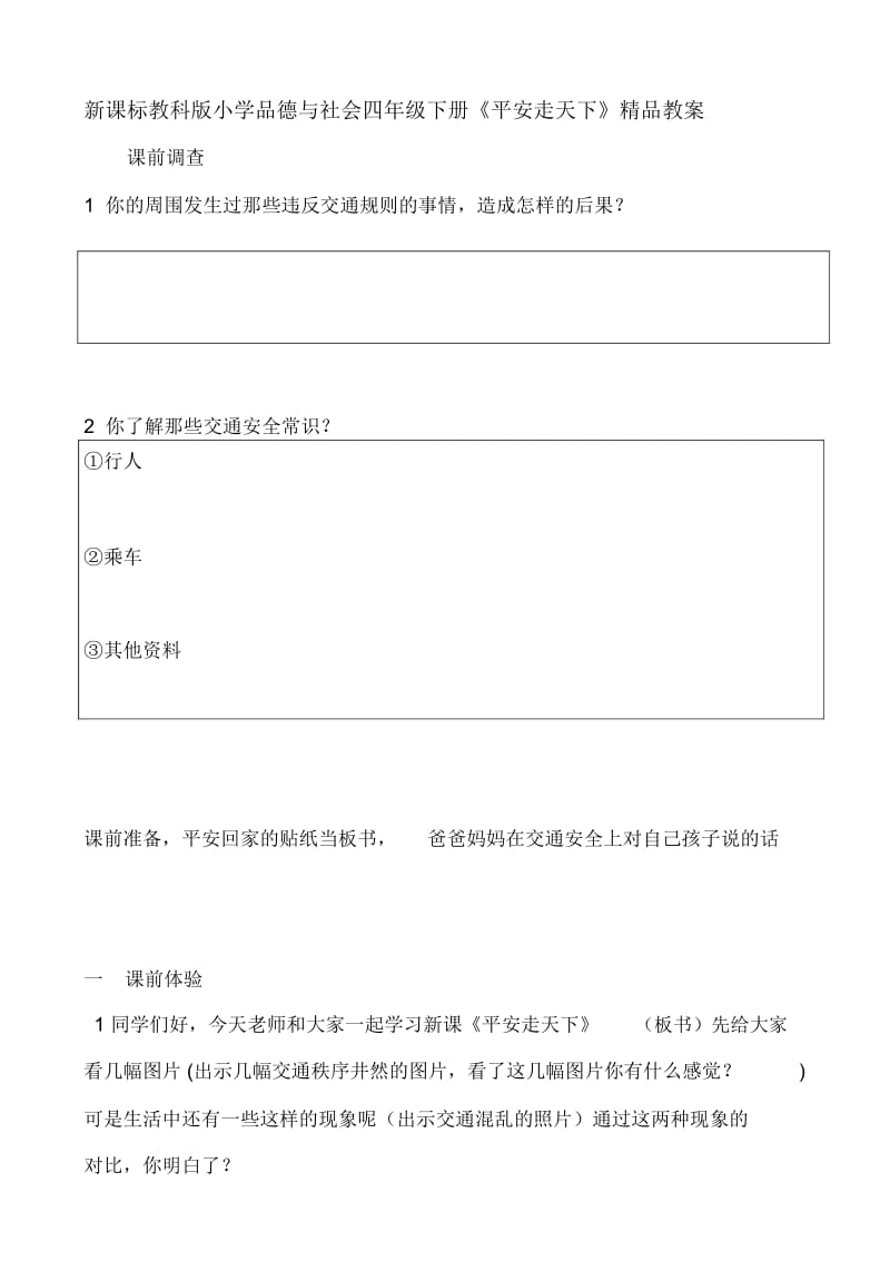 新课标教科版小学品德与社会四年级下册《平安走天下》精品教案.docx_第1页