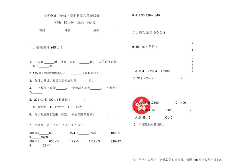 摸底全真三年级上学期数学六单元试卷.docx_第1页