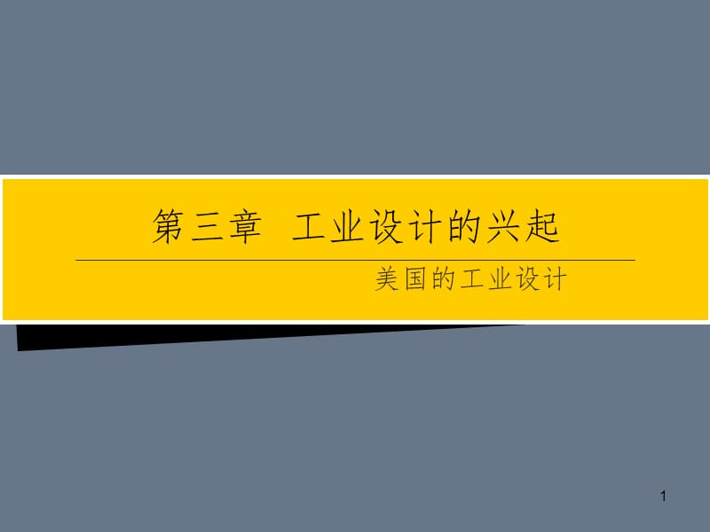 工业设计的兴起PPT课件.ppt_第1页