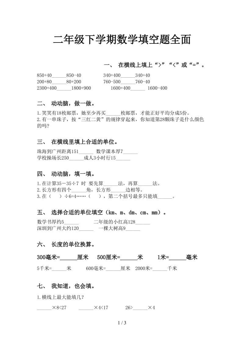 二年级下学期数学填空题全面.doc_第1页