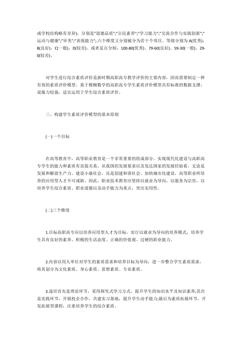 学生素质评价模糊数学模型的构建与应用3400字_1.docx_第2页