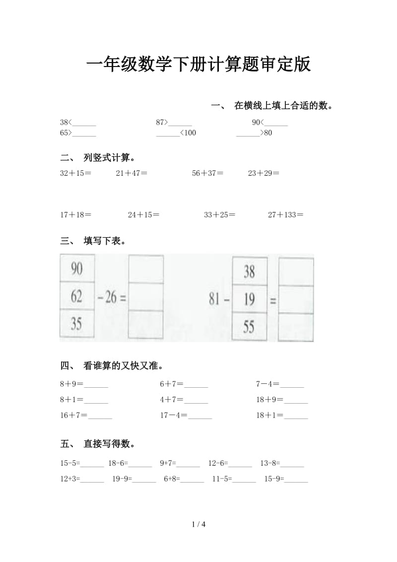 一年级数学下册计算题审定版.doc_第1页