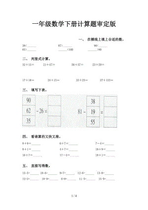 一年级数学下册计算题审定版.doc